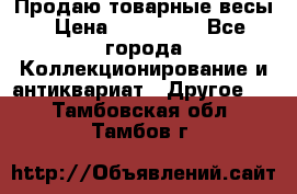 Продаю товарные весы › Цена ­ 100 000 - Все города Коллекционирование и антиквариат » Другое   . Тамбовская обл.,Тамбов г.